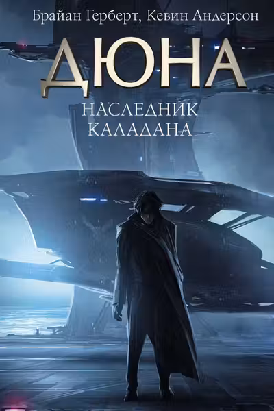 Наследник Каладана