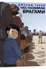 Нас называли врагами