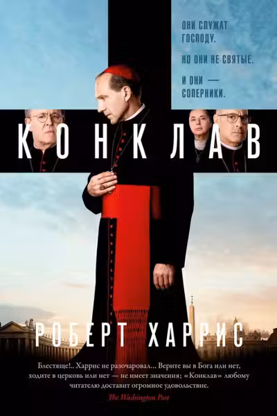 Конклав