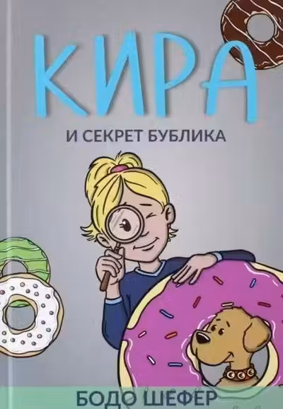 Кира и секрет бублика
