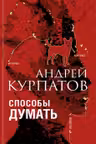 Способы думать