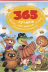 365 лучших сказок, мультфильмов, стихов, потешек и колыбельных