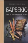 Барбекю. Закуски основные блюда десерты (хюгге-формат)