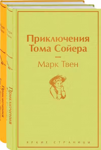 Приключения Тома Сойера и Гекльберри Финна (комплект из 2 книг)