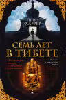 Семь лет в Тибете
