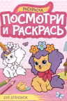 Посмотри и раскрась. А4. Для девчонок