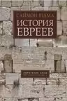 История евреев. Том 1. Обретение слов. 1000 год до н.э.-1492 год н.э.