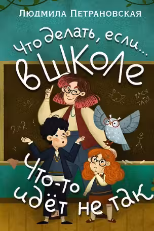 Что делать, если… в школе что-то идет не так?
