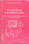 История Румын и всеобщая история 9 класс