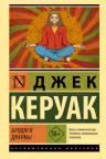 Бродяги Дхармы