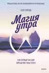 Магия утра.Как первый час дня определяет ваш успех