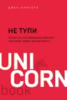 НЕ ТУПИ. Только тот кто ежедневно работает над собой живет жизнью мечты