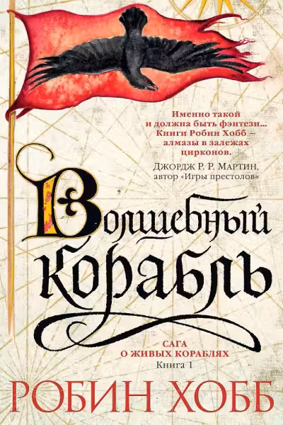 Волшебный корабль. Хобб