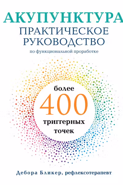 Акупунктура. Практическое руководство по функциональной проработке более 400 триггерных точек