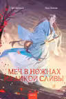 Меч в ножнах из дикой сливы
