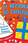 Рисовалка с заданиями: От игрушек до хлопушек