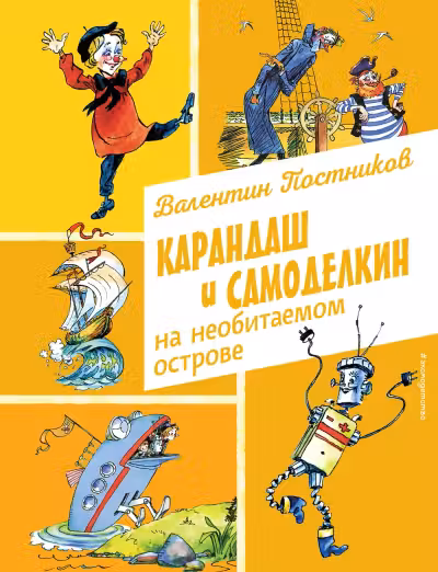 Карандаш и Самоделкин на необитаемом острове