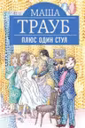 Плюс один стул. Трауб