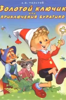 Фламинго. Золотой ключик