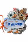 Отгадай-ка: В деревне