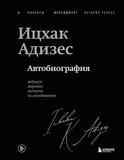 Ицхак Адизес. Автобиография ведущего мирового эксперта по менеджменту