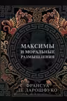 Максимы и моральные размышления