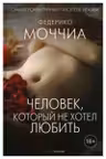 Человек который не хотел любить