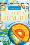 Планета земля. Детская энц. Росмэн.
