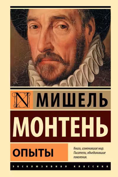 Опыты. Монтень