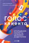 Голос клиента. Открываем секреты целевой аудитории.