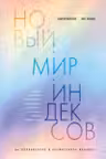 Новый мир индексов. Полный справочник по измерениям в демографии социологии экономике и других сфе
