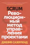 Scrum. Революционный метод управления проектами
