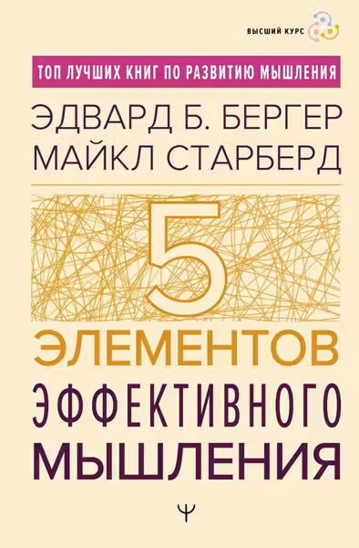 Пять элементов эффективного мышления