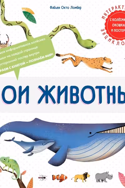 Мои животные
