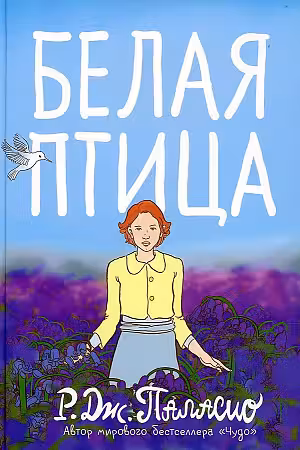Белая птица