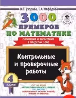 3000 примеров по математике. 4 класс. Контрольные и проверочные работы. Сложение и вычитание в пределах 1000
