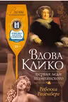 Вдова Клико. Первая леди шампанского