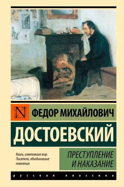 Преступление и наказание