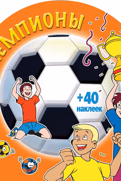 Чемпионы (раскраски + наклейки)