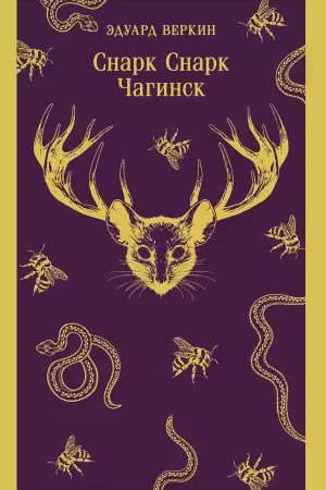 cнарк снарк. Книга 1: Чагинск