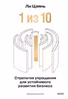 “1 из 10”: стратегия упрощения для устойчивого развития бизнеса