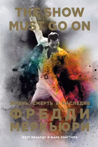 The Show Must Go On. Жизнь смерть и наследие Фредди Меркьюри