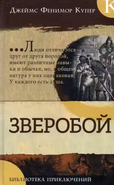 Зверобой. Библиотека приключений