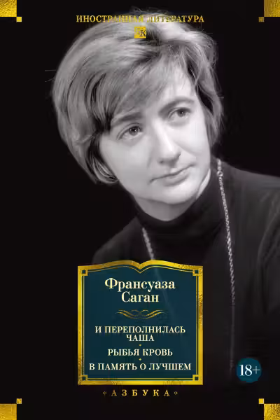 И переполнилась чаша. Рыбья кровь. В память о лучшем