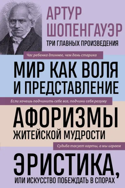 Артур Шопенгауэр. Мир как воля и представление. Афоризмы житейской мудрости.