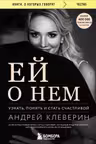 Ей о нем. Узнать понять и стать счастливой