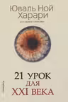 21 урок для XXI века