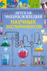 Детская энциклопедия Научных экспериментов