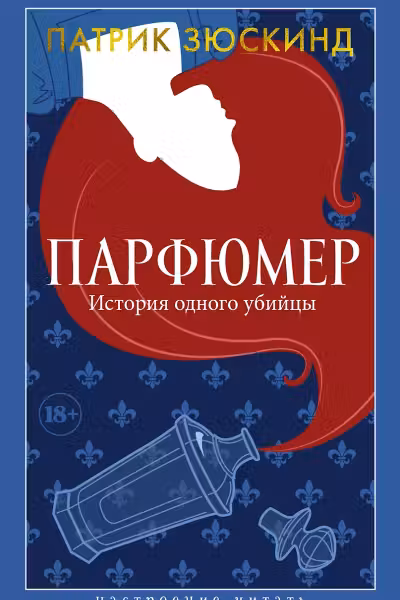 Парфюмер. История одного убийцы. Зюскинд
