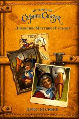 Дневники Матушки Гусыни